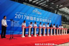 2017新疆農(nóng)業(yè)機(jī)械博覽會(huì)丨在新疆國(guó)際會(huì)展中心盛大開幕！