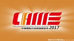 希森天成邀請(qǐng)您參加2017中國(guó)國(guó)際農(nóng)業(yè)機(jī)械展覽會(huì)